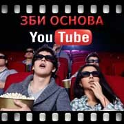 ЗБИ Основа-чрн на YouTube